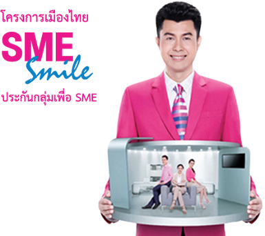 SME Smile ประกันชีวิตกลุ่มเพื่อ SME
