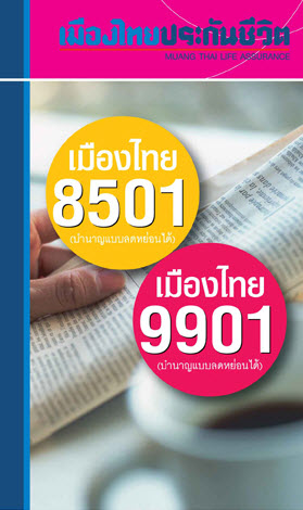 เมืองไทย 8501 และ เมืองไทย 9901 