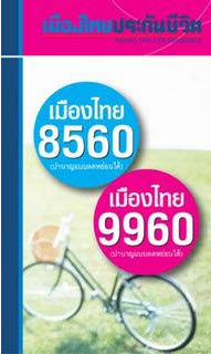 เมืองไทยบำนาญ 8560/9960